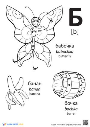 Russian Alphabet: "B"
