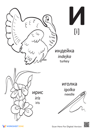 Printable Russian Alphabet Letter I Worksheet