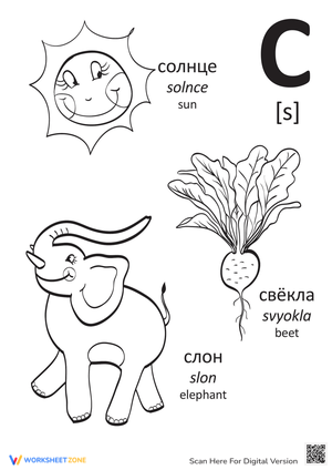 Russian Alphabet: "S"