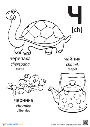 Russian Alphabet: "Ch"
