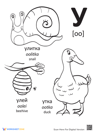 Russian Alphabet: "Oo"