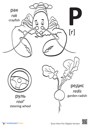 Russian Alphabet: "R"