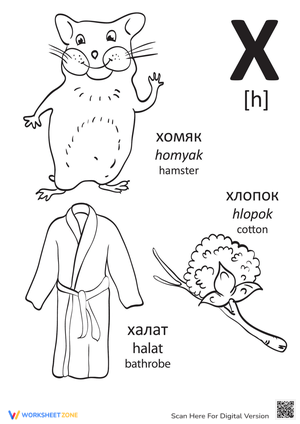 Russian Alphabet: "H"