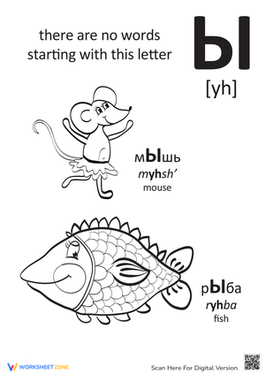 Grade K Russian Alphabet Yh — Printable No-Prep Worksheet