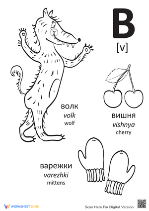 Russian Alphabet: "V"