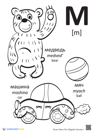 Russian Alphabet: "M"