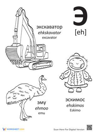 Russian Alphabet: "Eh"