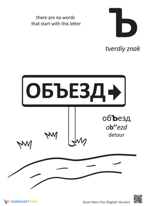 Russian Alphabet: "Tverdiy Znak"