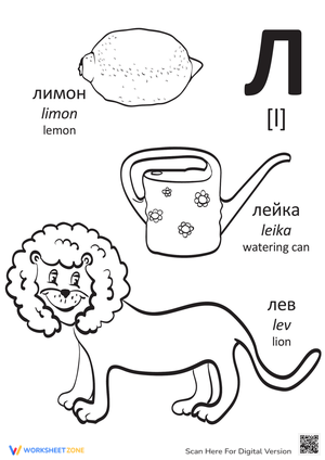 Russian Alphabet: "L"