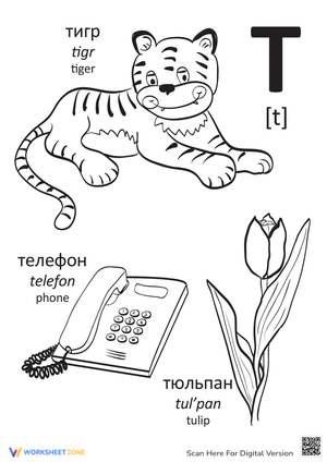 Russian Alphabet: "T"