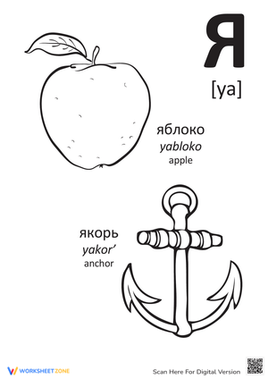 Russian Alphabet: "Ya"