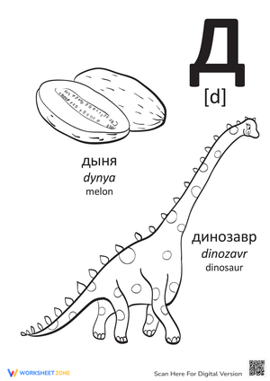 Russian Alphabet: "D"