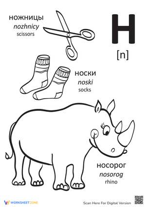 Russian Alphabet: "N"