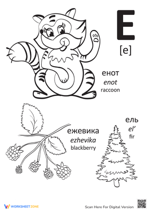 Russian Alphabet: "E"