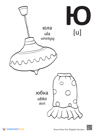 Russian Alphabet: "U"