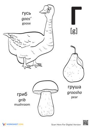 Russian Alphabet G — Printable Kindergarten Sheet