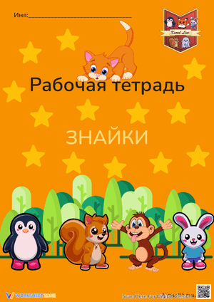Рабочая тетрадь