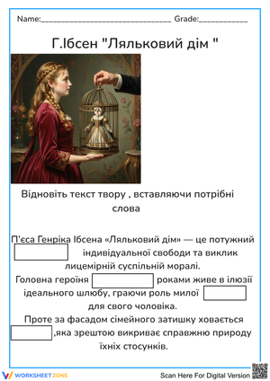 Г.Ібсен "Ляльковий дім "