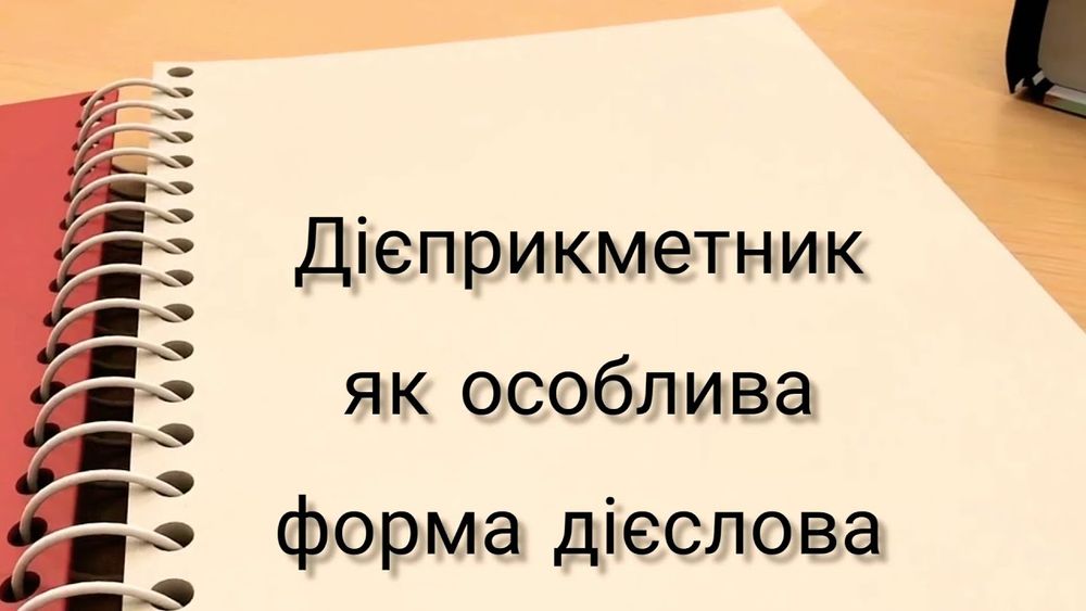 Дієприкметник як форма дієслова