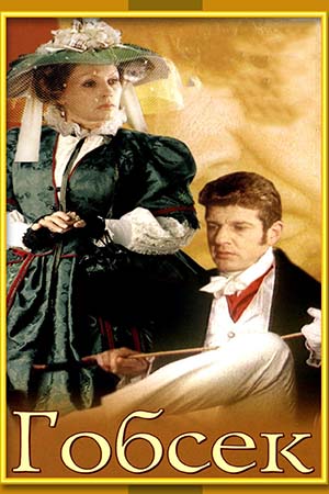 Оноре де Бальзак "Гобсек "