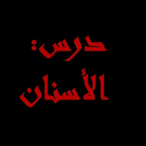 درس:  الأسنان
